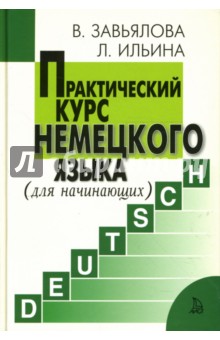 Завьялова, Ильина - Практический курс немецкого языка. Для начинающих + 1 CD (МР3) обложка книги Завьялова, Ильина - Практический курс немецкого языка. Для начинающих + 1 CD (МР3) обложка книги