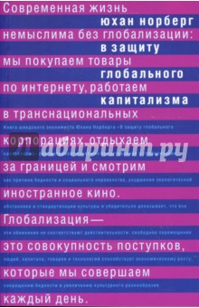 Юхан Норберг - В защиту глобального капитализма обложка книги Юхан Норберг - В защиту глобального капитализма обложка книги