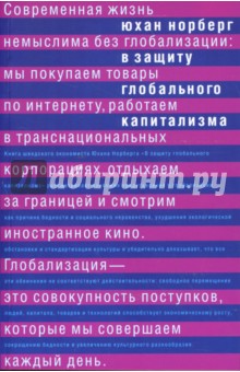 В защиту глобального капитализма - Юхан Норберг