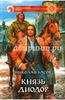 Князь Диодор: Фантастический роман - Николай Басов
