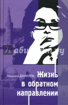 Марина Даниэль - Жизнь в обратном направлении обложка книги Марина Даниэль - Жизнь в обратном направлении обложка книги