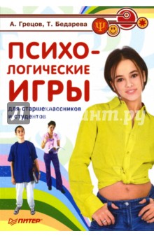 Грецов, Бедарева - Психологические игры для старшеклассников и студентов обложка книги Грецов, Бедарева - Психологические игры для старшеклассников и студентов обложка книги