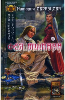 Мой любимый крестоносец. Книга 2. Фея тумана - Наталия Образцова