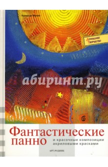 Килиа де Муник - Фантастические панно и красочные композиции акриловыми красками обложка книги Килиа де Муник - Фантастические панно и красочные композиции акриловыми красками обложка книги