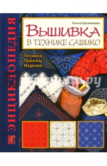 Ольга Грузинцева - Вышивка в технике сашико: Техника. Приемы. Изделия: Энциклопедия обложка книги Ольга Грузинцева - Вышивка в технике сашико: Техника. Приемы. Изделия: Энциклопедия обложка книги