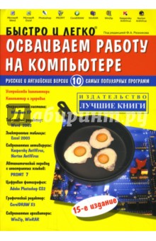 Филипп Резников - Быстро и легко осваиваем работу на компьютере обложка книги Филипп Резников - Быстро и легко осваиваем работу на компьютере обложка книги