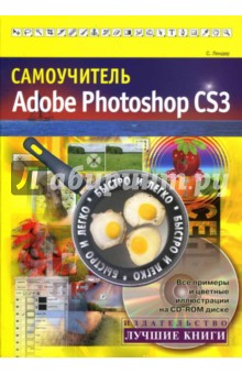 Самоучитель Adobe Photoshop CS3 (+ CD) - С. Лендер