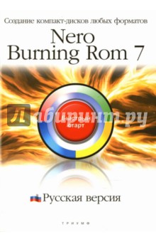 Е. Баратов - Nero Burning ROM 7. Русская версия: Создание компакт-дисков любых форматов: быстрый старт обложка книги Е. Баратов - Nero Burning ROM 7. Русская версия: Создание компакт-дисков любых форматов: быстрый старт обложка книги