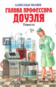 Александр Беляев - Голова профессора Доуэля обложка книги Александр Беляев - Голова профессора Доуэля обложка книги