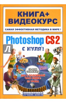 Adobe Photoshop CS2 с нуля! (+ CD) - Макс Владин