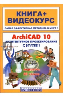 Панфилов, Аитова, Алексеев - ArchiCAD 10. Архитектурное проектирование с нуля! (+ СD) обложка книги Панфилов, Аитова, Алексеев - ArchiCAD 10. Архитектурное проектирование с нуля! (+ СD) обложка книги