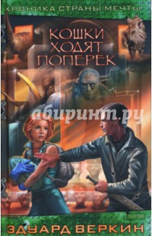 Эдуард Веркин - Кошки ходят поперек обложка книги Эдуард Веркин - Кошки ходят поперек обложка книги