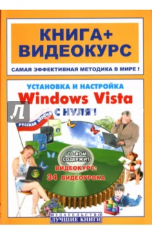 Панфилов, Кветной - Установка и настройка Windows Vista с нуля! (+СD) обложка книги Панфилов, Кветной - Установка и настройка Windows Vista с нуля! (+СD) обложка книги