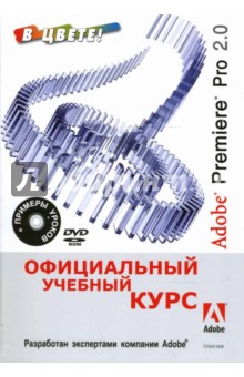 В. Комягин - Adobe Premiere Pro 2.0: Официальный учебный курс обложка книги В. Комягин - Adobe Premiere Pro 2.0: Официальный учебный курс обложка книги