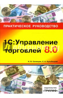Николай Селищев - 1С: Управление торговлей 8.0: практическое руководство обложка книги Николай Селищев - 1С: Управление торговлей 8.0: практическое руководство обложка книги