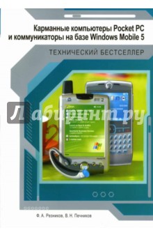Печников, Резников - Карманные компьютеры Pocket PC и коммуникаторы на базе WinMobile 5 обложка книги Печников, Резников - Карманные компьютеры Pocket PC и коммуникаторы на базе WinMobile 5 обложка книги