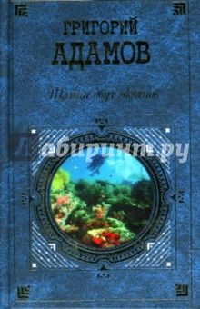 Григорий Адамов - Тайна двух океанов обложка книги Григорий Адамов - Тайна двух океанов обложка книги