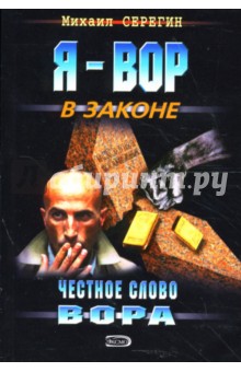 Александр Серегин - Честное слово вора обложка книги Александр Серегин - Честное слово вора обложка книги