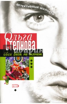 Ольга Степнова - Своя Беда не тянет обложка книги Ольга Степнова - Своя Беда не тянет обложка книги