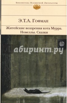 Гофман Эрнст Теодор Амадей - Житейские воззрения кота Мурра. Новеллы. Сказки обложка книги Гофман Эрнст Теодор Амадей - Житейские воззрения кота Мурра. Новеллы. Сказки обложка книги