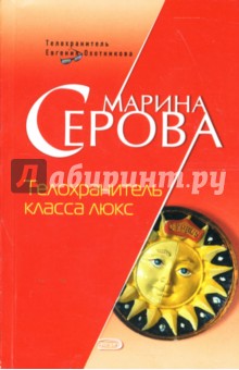 Марина Серова - Телохранитель класса люкс обложка книги Марина Серова - Телохранитель класса люкс обложка книги
