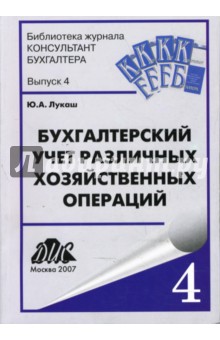 Бухгалтерский учет различных хозяйственных операций: Практическое пособие. Выпуск 4 - Юрий Лукаш
