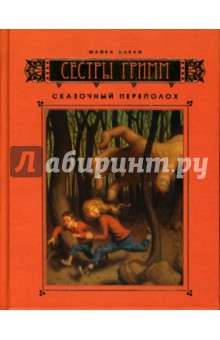 Майкл Бакли - Сестры Гримм: Книга 1. Сказочный переполох обложка книги Майкл Бакли - Сестры Гримм: Книга 1. Сказочный переполох обложка книги