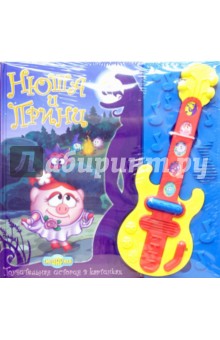 Смешарики: Нюша и Принц - Игорь Шевчук