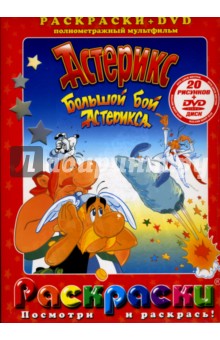 Большой бой Астерикса + DVD - Филипп Гримон Большой бой Астерикса + DVD - Филипп Гримон