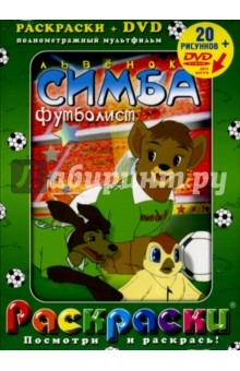 Джун Ок - Львенок Симба футболист + DVD обложка книги Джун Ок - Львенок Симба футболист + DVD обложка книги