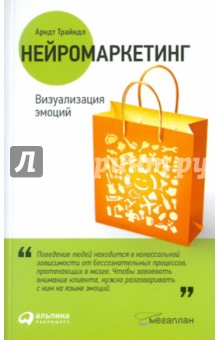 Нейромаркетинг: Визуализация эмоций - Арндт Трайндл