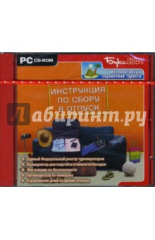 Инструкция по сбору в отпуск (CDpc) Инструкция по сбору в отпуск (CDpc)