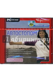 Путешествуем автостопом (CDpc) Путешествуем автостопом (CDpc)