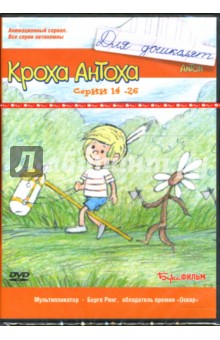 Кроха Антоха. Серии 14-26 (DVD) Кроха Антоха. Серии 14-26 (DVD)