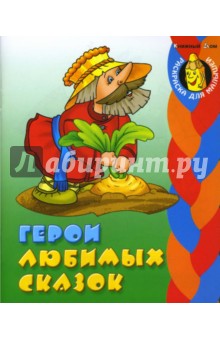 Герои любимых сказок (раскраска) - Сергей Кузьмин