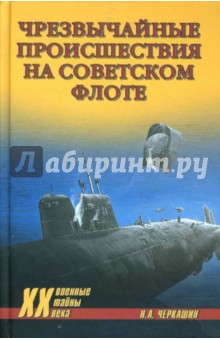 Чрезвычайные происшествия на советском флоте
