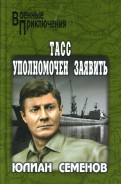 тасс уполномочен заявить книга