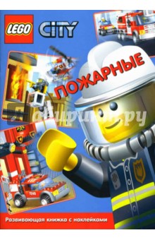 ЛЕГО. Развивающая книжка с наклейками "Пожарные" обложка книги ЛЕГО. Развивающая книжка с наклейками "Пожарные" обложка книги