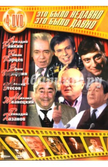 Сборник: Это было недавно. Это было давно (4DVD) Сборник: Это было недавно. Это было давно (4DVD)