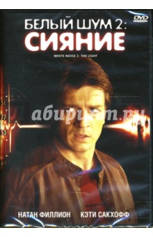 Патрик Люссье - Белый шум 2: Сияние (DVD) Патрик Люссье - Белый шум 2: Сияние (DVD)