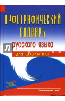 Орфографический словарь русского языка для школьника - А. Астахов