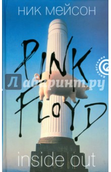 Ник Мейсон - Вдоль и поперек: Личная история "Pink Floyd" обложка книги Ник Мейсон - Вдоль и поперек: Личная история "Pink Floyd" обложка книги