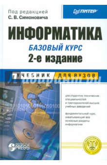 Информатика. Базовый курс