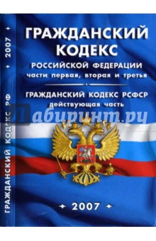 Гражданский кодекс РФ, части I, II, III. Гражданский кодекс РСФСР (действующая часть) (на 1.05.07) обложка книги Гражданский кодекс РФ, части I, II, III. Гражданский кодекс РСФСР (действующая часть) (на 1.05.07) обложка книги