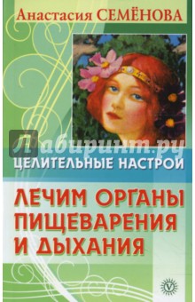 Анастасия Семенова - Целительные настрои. Лечим органы пищеварения и дыхания обложка книги Анастасия Семенова - Целительные настрои. Лечим органы пищеварения и дыхания обложка книги