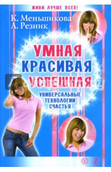 Меньшикова, Резник - Умная, красивая, успешная. Универсальные технологии счастья обложка книги Меньшикова, Резник - Умная, красивая, успешная. Универсальные технологии счастья обложка книги