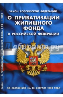 Закон Российской Федерации О приватизации жилищного фонда в Российской Федерации на 10.02.08