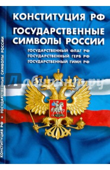 Конституция РФ. Государственные символы России обложка книги Конституция РФ. Государственные символы России обложка книги