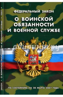 Федеральный закон "О воинской обязанности и военной службе" (по состоянию на 20 марта 2007 года) обложка книги Федеральный закон "О воинской обязанности и военной службе" (по состоянию на 20 марта 2007 года) обложка книги