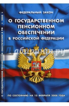 Федеральный закон "О государственном пенсионном обеспечении в РФ". По состоянию на 15 февраля 2008 обложка книги Федеральный закон "О государственном пенсионном обеспечении в РФ". По состоянию на 15 февраля 2008 обложка книги